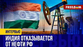 РФ теряет Индию на рынке нефти. Запад для Нью-Дели ВАЖНЕЕ, чем Москва