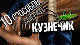 10 СПОСОБОВ СЫГРАТЬ КУЗНЕЧИК