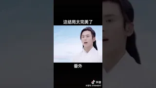 山河令大结局