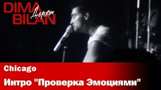 Дима Билан - Интро "Проверка Эмоциями" - Чикаго - Dima Bilan Chicago 17.05.2019