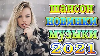 Шансон 2021 Сборник Новые песни 2021 + песни про любовь ❤️Шансон 2021 + лучшие песни недели