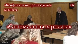 «Конфликты на производстве» - 06. «Оптимальная зарплата». М.В.Попов