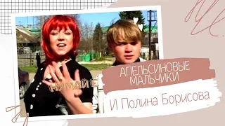 Апельсиновые мальчики и Полина Борисова. нумай е