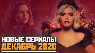 ЛУЧШИЕ НОВЫЕ СЕРИАЛЫ ДЕКАБРЬ 2020 / ГЛАВНЫЕ СЕРИАЛЫ ДЕКАБРЯ / ЧТО ПОСМОТРЕТЬ