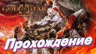Кратос Против Тесея 🎮 Прохождение God of War II [Серия 3] Бог Войны 2 Прохождение