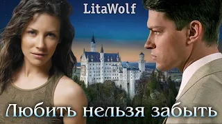 LitaWolf Любить нельзя забыть