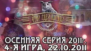 Что? Где? Когда? Финал Осенней серии. Выпуск от 22.10.2011