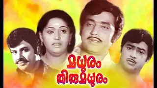 Madhuram Thiru Madhuram Malayalam Full Movie | Super Hit Malayalam Movie | Malayalam Full Movie