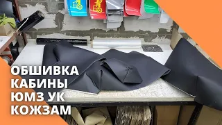 Обшивка кабины ЮМЗ УК кожзам