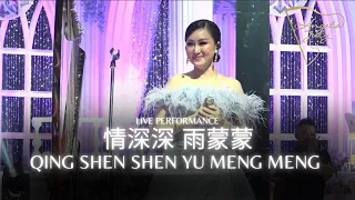 情深深　雨蒙蒙 [QING SHEN SHEN YU MENG MENG] - ANGELA JULY | LIVE PERFORMANCE