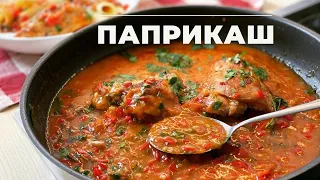 КУРИЦА ПО ВЕНГЕРСКИ - это бесподобно! Слов нет, так вкусно!