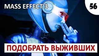 MASS EFFECT 3 (ПОДРОБНОЕ ПРОХОЖДЕНИЕ) #56 - ПОДОБРАТЬ ВЫЖИВШИХ ТУРИАНЦЕВ