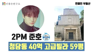 [나혼자산다] 2PM 준호 청담동 40억 고급빌라 59평 알아보기~!