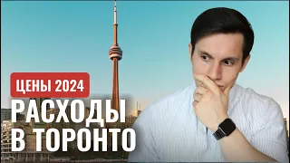 СТОИМОСТЬ ЖИЗНИ В ТОРОНТО 2024 | Иммиграция в Канаду #cuaet