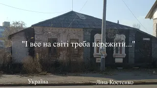 Україна. Ліна Костенко.І все на світі треба пережити...Vita_St