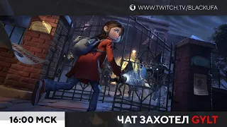 GYLT  - прохождение. Новый ужастик в духе Little Nightmares