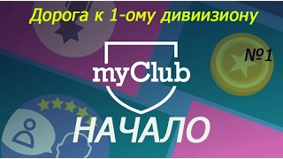 PES 2017/MY CLUB/Дорога к 1-ому дивизиону/№1