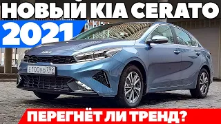 Новый KIA Cerato 2021: Октавия, Элантра уже нервничают. ТЕСТ ДРАЙВ ОБЗОР 2021