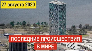 🔵Происшествия за день 27 августа 2020 🔵 Жуткий Ураган Лаура В США ! Вулкан ! Химический завод !