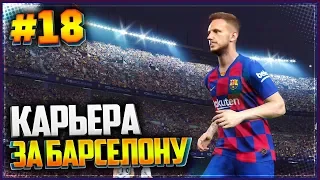 PES 2019 ⚽ КАРЬЕРА ЗА БАРСЕЛОНУ |#18| - ЭЛЬ-КЛАСИКО В 1/4 ЛИГИ ЧЕМПИОНОВ