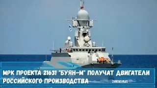 МРК проекта 21631 Буян-М получат двигатели российского производства