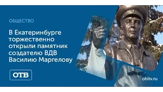 В Екатеринбурге торжественно открыли памятник создателю ВДВ Василию Маргелову
