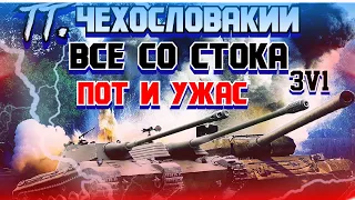 Чехословацкие ТТ🔥2 Уровня за стрим🔥В стоке🔥Wot это жесть🔥Пот в World Of Tanks🔥2021🔥Обзор 🍷