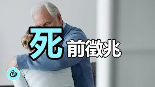 臨終前會發生什麼 | 【死前徵兆】