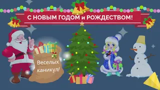 Happy New Year С Новым годом и Рождеством!