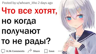 Чего все хотят, но разочаровываются когда получают?