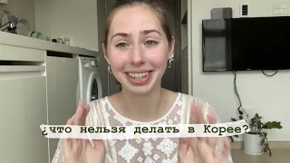 что нельзя делать в Корее | правила этикета