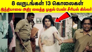 India's Biggest Mystery Case | 1990களில் இந்தியாவையே அலற விட்ட Cyanide Mallika | Minutes Mystery