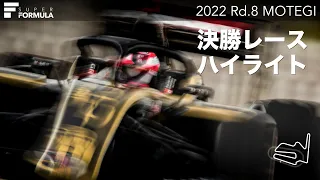 決勝レース ハイライト  | 2022 SUPER FORMULA Rd.8 MOTEGI