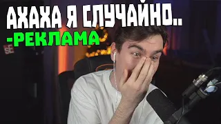 БРАТИШКИН СЛУЧАЙНО ПЕРЕПУТАЛ РЕКЛАМУ КАНАЛОВ