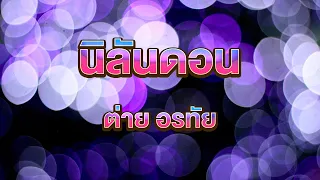 นิลันดอน - ต่าย อรทัย