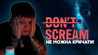 ЛЕБІГА ГРАЄ В DON`T SCREAM(хоррор) | НЕ МОЖНА КРИЧАТИ!