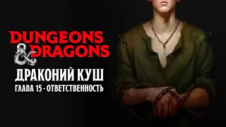 Ответственность - Глава 15 | Драконий Куш | Dungeons & Dragons