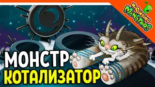 😈 КУПИЛ НОВОГО МОНСТРА КОТАЛИЗАТОРА 💎БЕЗ ДОНАТА МОИ ПОЮЩИЕ МОНСТРЫ My Singing Monsters Прохождение