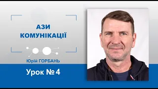 Урок №4. Ази комунікації