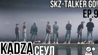 [Русская озвучка Kadza] SKZ-TALKER GO!  | Сезон 3 Ep.9 СЕУЛ