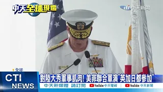 【每日必看】英投鉅額推AUKUS潛艦計畫 美菲軍演"日英加都加入" 20231003