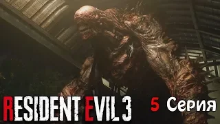 Немезис перевоплощение RESIDENT EVIL 3 remake прохождение #5