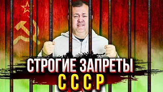 Что в СССР было под строгим запретом?