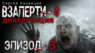 Сергей Казанцев. ВЗаперти - 4. Дивергенция. Эпизод 3. Аудиокнига. Фантастика. Зомби-апокалипсис.