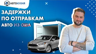 Задержки по отправкам авто из США и загруженность портов: Автокухня и доставка авто из США