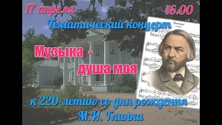 Тематический концерт Музыка душа моя Пятигорск ДМШ №2 имени Миргородского 17 04 2024