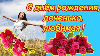 С днем рождения, доченька, любимая ♥ СУПЕР поздравления с днем рождения дочери ♥ Говорящая открытка