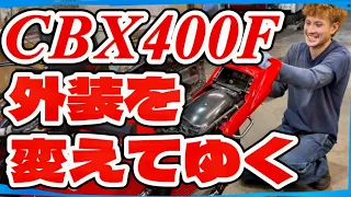 【CBX400F】絶好調🔥キャブの同調とかっけい外装をやる🫡編