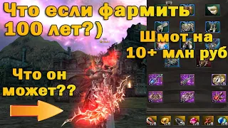 Шмот на ВК на 10+ млн рублей, что если фармить 100 лет без доната в Lineage 2 Essence??