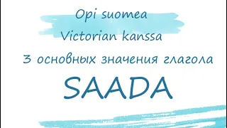 3 основных значения глагола SAADA. Больше примеров в описании к видео. Финский язык.